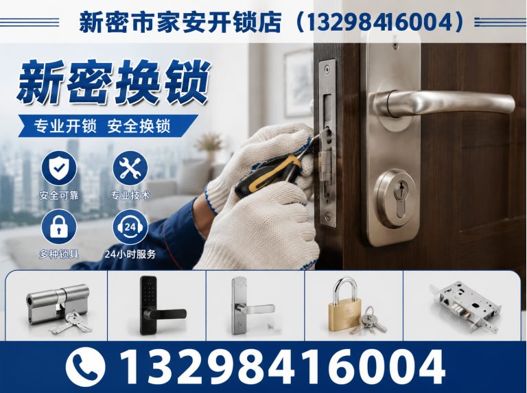 遵化市新密开锁展示图