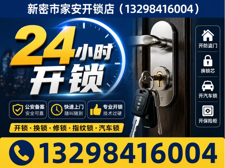 遵化市新密市家安开锁店展示图